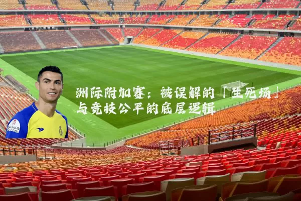 洲际附加赛：被误解的「生死场」与竞技公平的底层逻辑