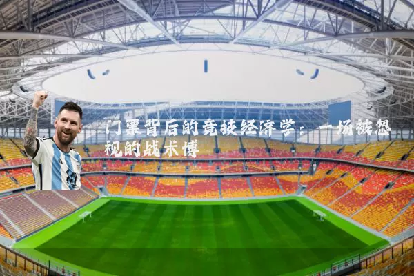门票背后的竞技经济学：一场被忽视的战术博弈