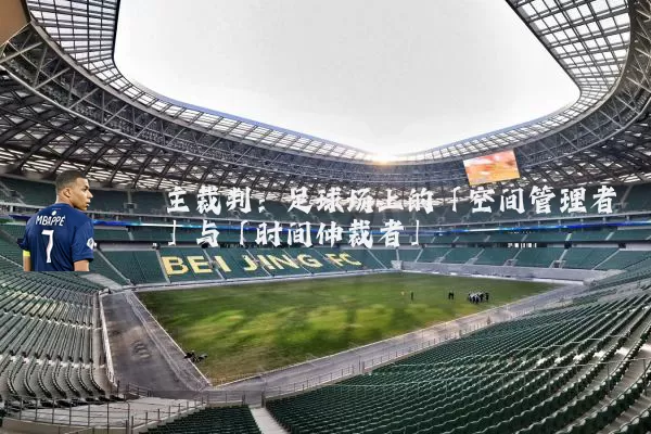 主裁判：足球场上的「空间管理者」与「时间仲裁者」