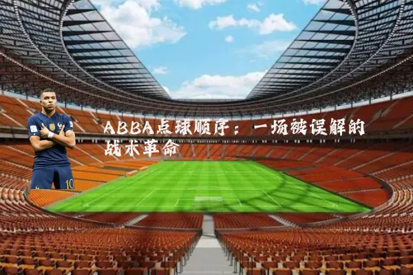 ABBA点球顺序:一场被误解的战术革命