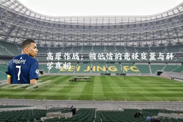 高原作战:被低估的竞技变量与科学真相