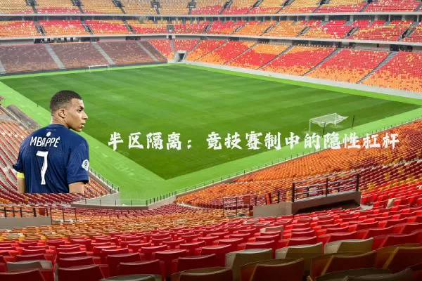 半区隔离：竞技赛制中的隐性杠杆