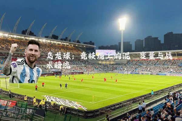 乌龙球:竞技场上的混沌变量与战术暗流