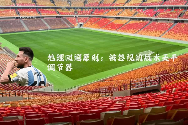 地理回避原则：被忽视的战术天平调节器
