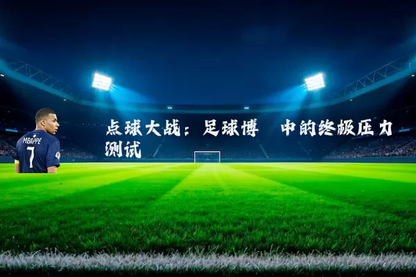 点球大战:足球博弈中的终极压力测试
