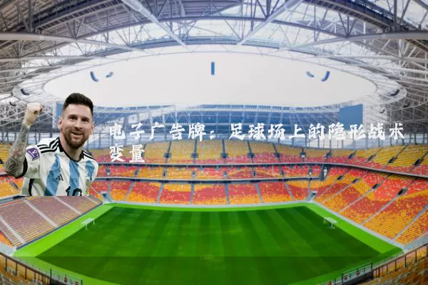 电子广告牌：足球场上的隐形战术变量