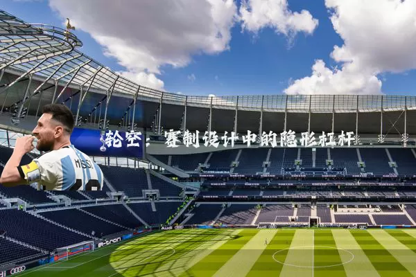 轮空:赛制设计中的隐形杠杆