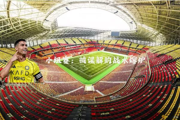 小组赛：被误解的战术熔炉