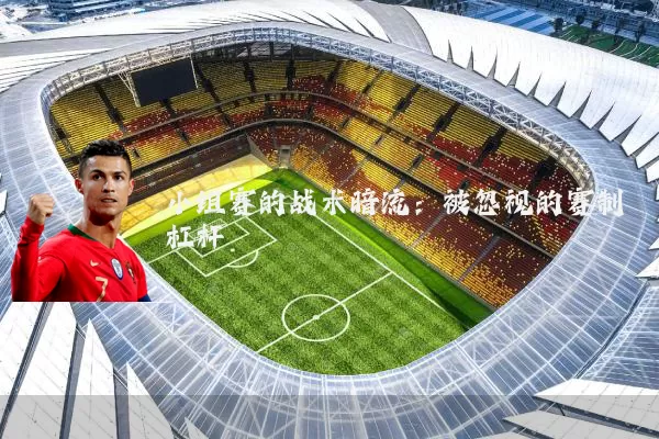 小组赛的战术暗流：被忽视的赛制杠杆