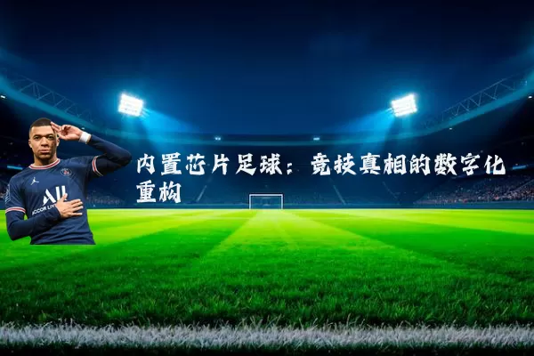 内置芯片足球：竞技真相的数字化重构