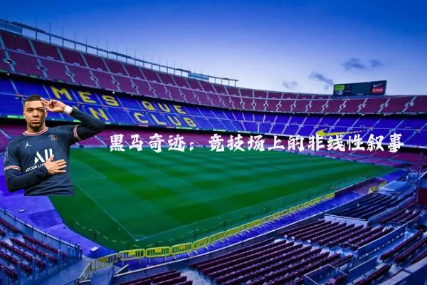 黑马奇迹:竞技场上的非线性叙事
