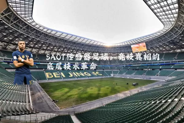 SAOT传感器足球:竞技真相的底层技术革命