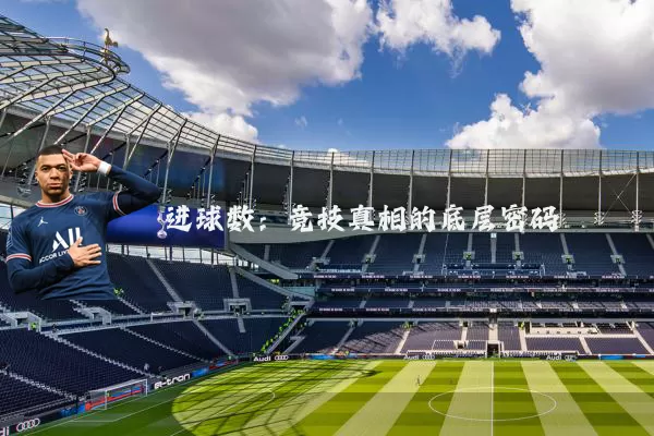 进球数:竞技真相的底层密码