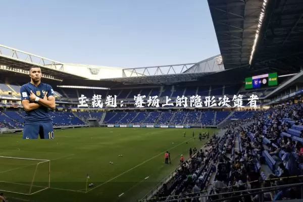 主裁判：赛场上的隐形决策者