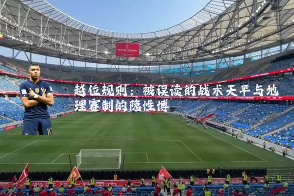 越位规则：被误读的战术天平与地理赛制的隐性博弈