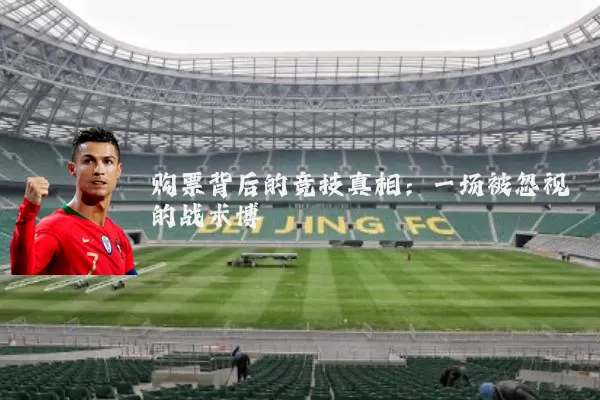 购票背后的竞技真相:一场被忽视的战术博弈