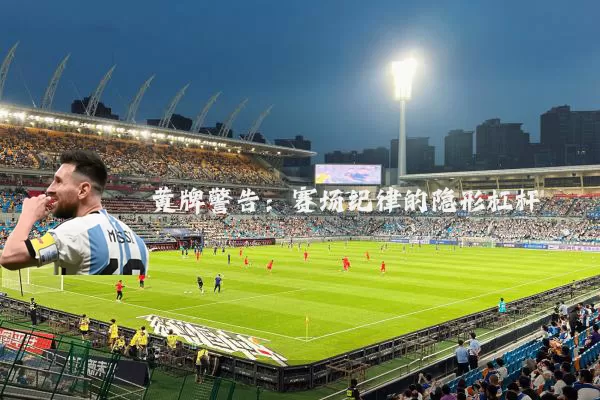 黄牌警告：赛场纪律的隐形杠杆