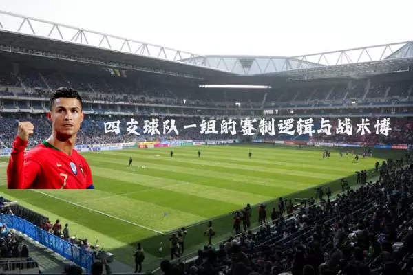 四支球队一组的赛制逻辑与战术博弈