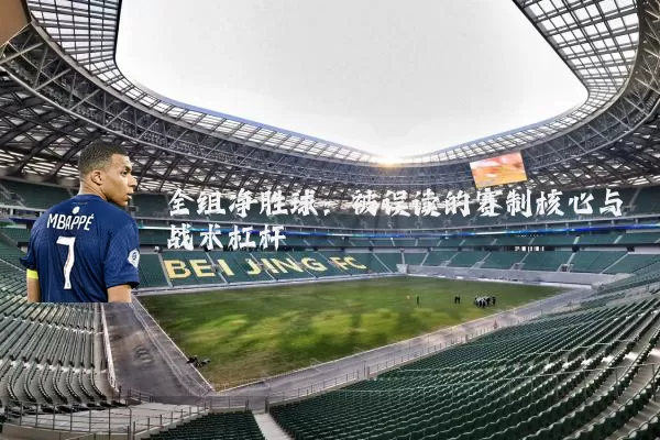 全组净胜球:被误读的赛制核心与战术杠杆