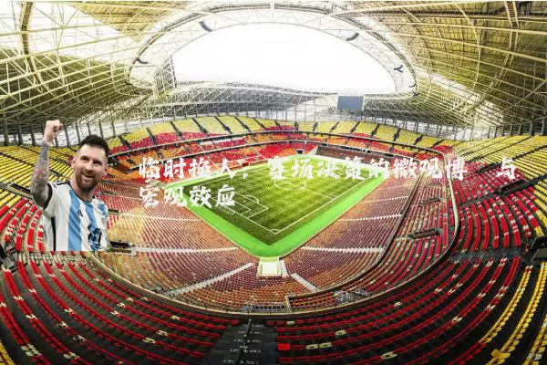 临时换人:赛场决策的微观博弈与宏观效应
