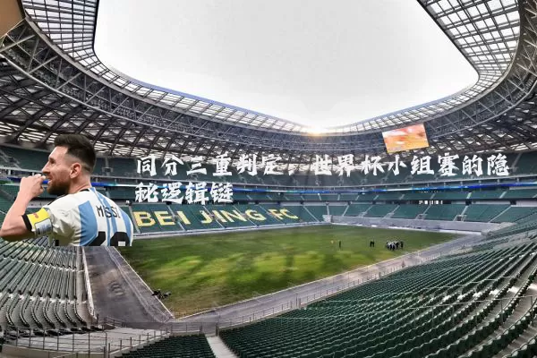 同分三重判定：世界杯小组赛的隐秘逻辑链