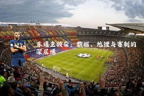 东道主效应：数据、地理与赛制的深层博弈