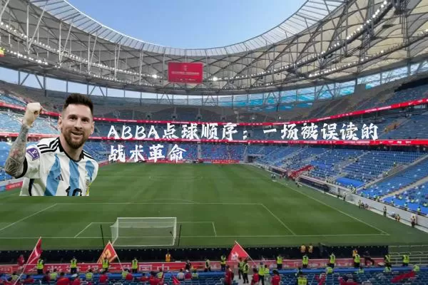 ABBA点球顺序:一场被误读的战术革命