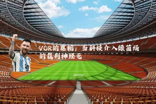 VOR的真相:当科技介入绿茵场的裁判神经元