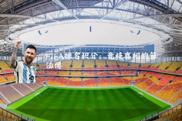 FIFA排名积分：竞技真相的算法博弈
