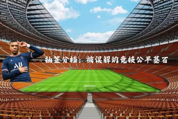 抽签分档:被误解的竞技公平基石
