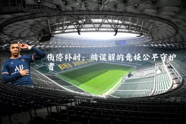 伤停补时：被误解的竞技公平守护者