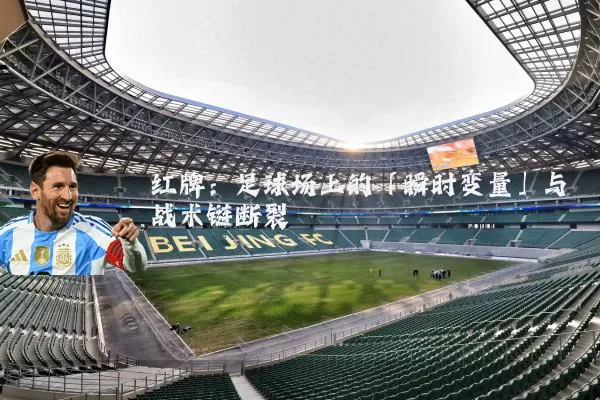 红牌：足球场上的「瞬时变量」与战术链断裂