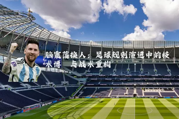 脑震荡换人：足球规则演进中的技术博弈与战术重构