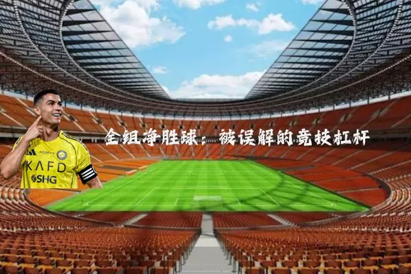 全组净胜球：被误解的竞技杠杆