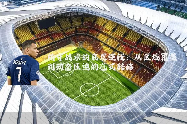 防守战术的底层逻辑：从区域覆盖到动态压迫的范式转移
